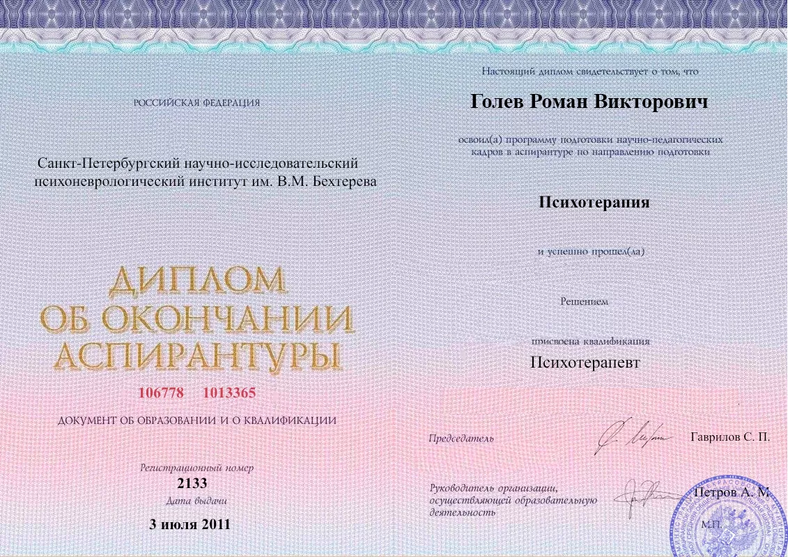 Диплом об окончании аспирантуры Голевым Романом Викторовичем наркологическая клиника в Ликино-Дулёво Наше Здоровье